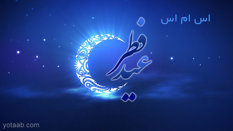 اس ام اس (پیامک) عید فطر