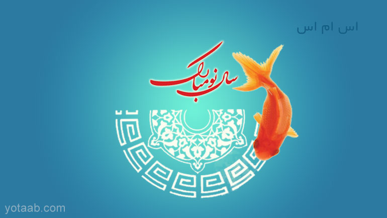 اس ام اس (پیامک) عید نوروز